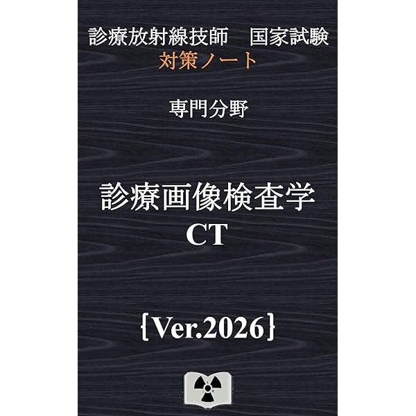 エックス線撮影技術学｛診療放射線技師国家試験 対策ノート｝ | 対策